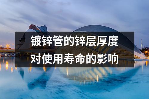 <a href=http://www.bisolgrip.com/ target=_blank class=infotextkey>鍍鋅管</a>的鋅層厚度對使用壽命的影響