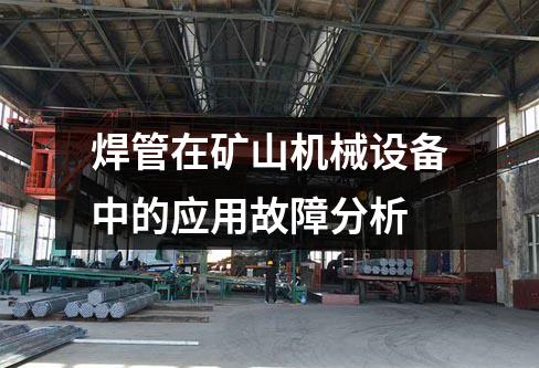 焊管在礦山機械設備中的應用故障分析