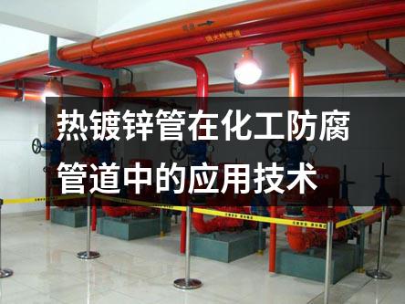 熱鍍鋅管在化工防腐管道中的應用技術