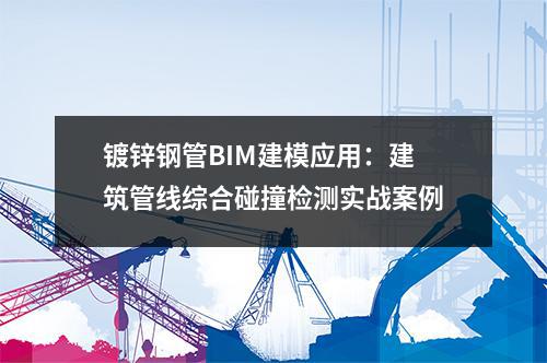 <a href=http://www.bisolgrip.com/ target=_blank class=infotextkey>鍍鋅鋼管</a>BIM建模應用:建筑管線綜合碰撞檢測實戰案例