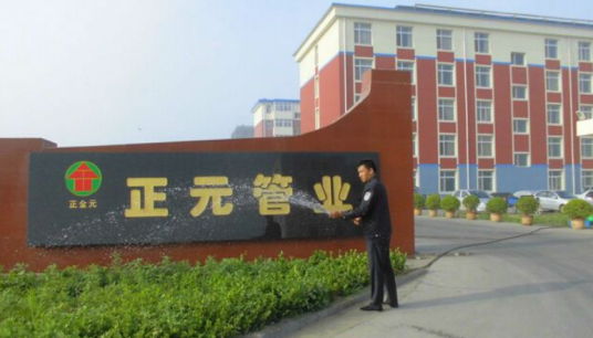 唐山正元管業有限公司